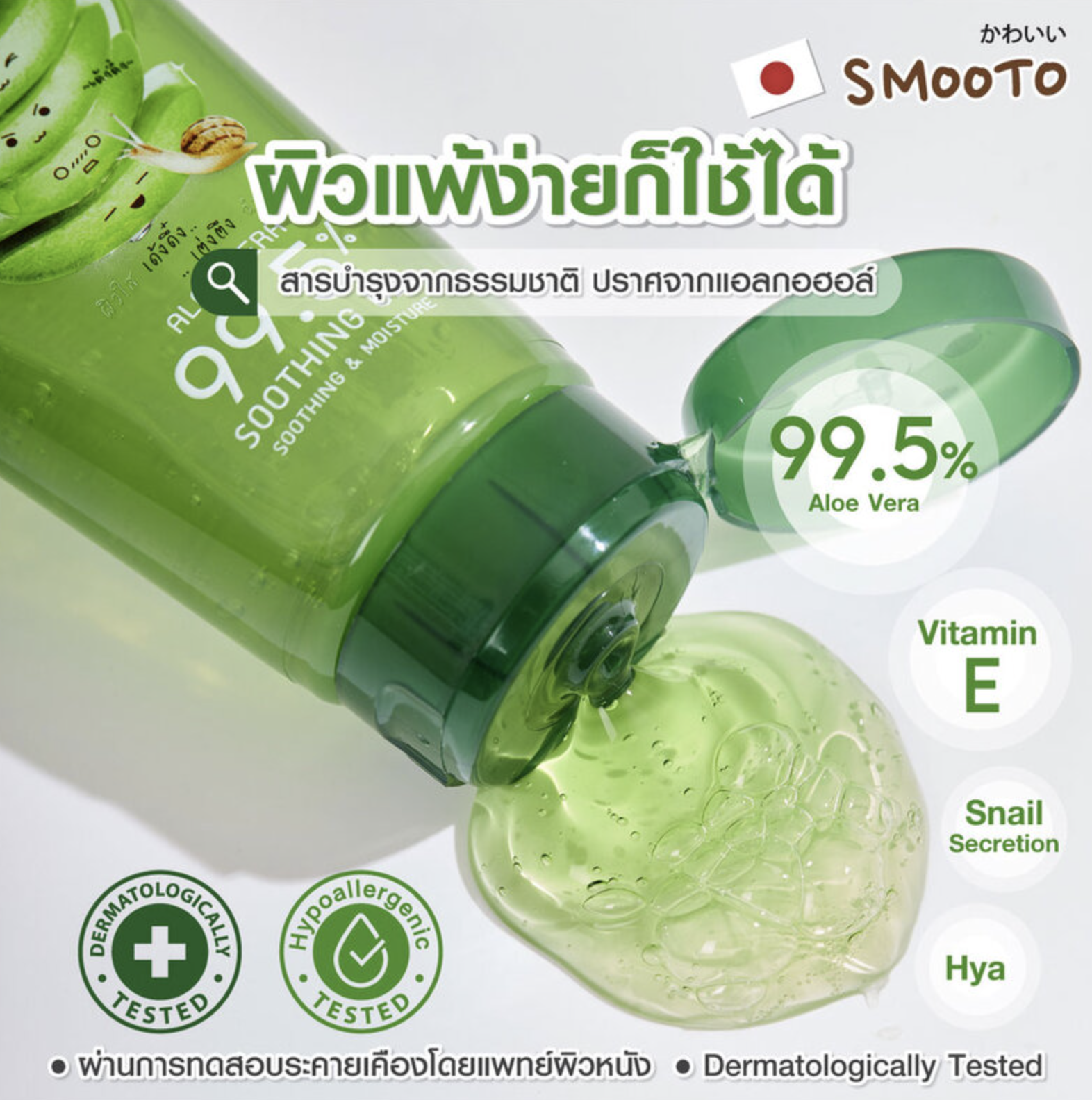 Smooto Aloe-E Snail Bright Gel  2