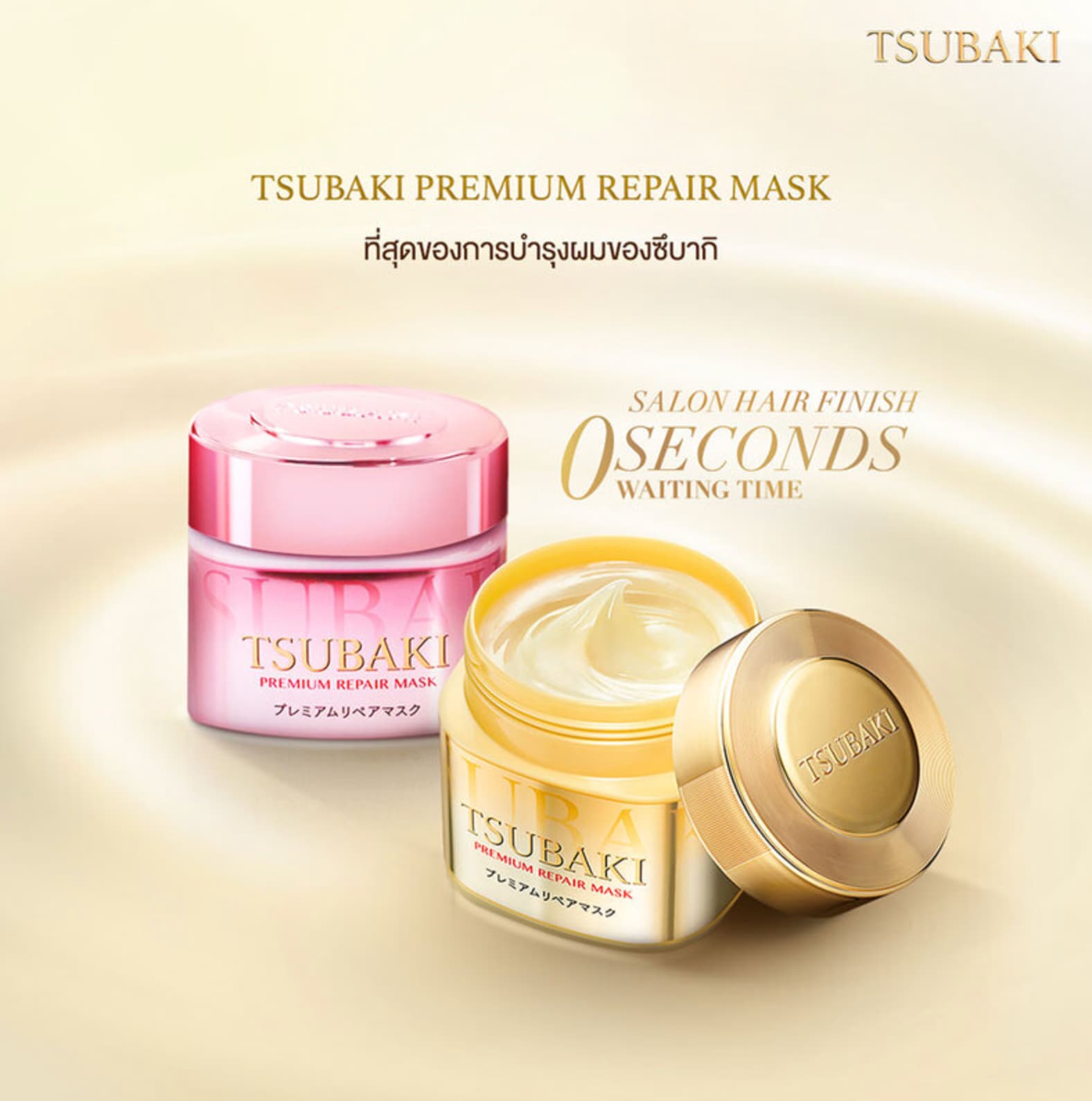 Tsubaki Premium 2