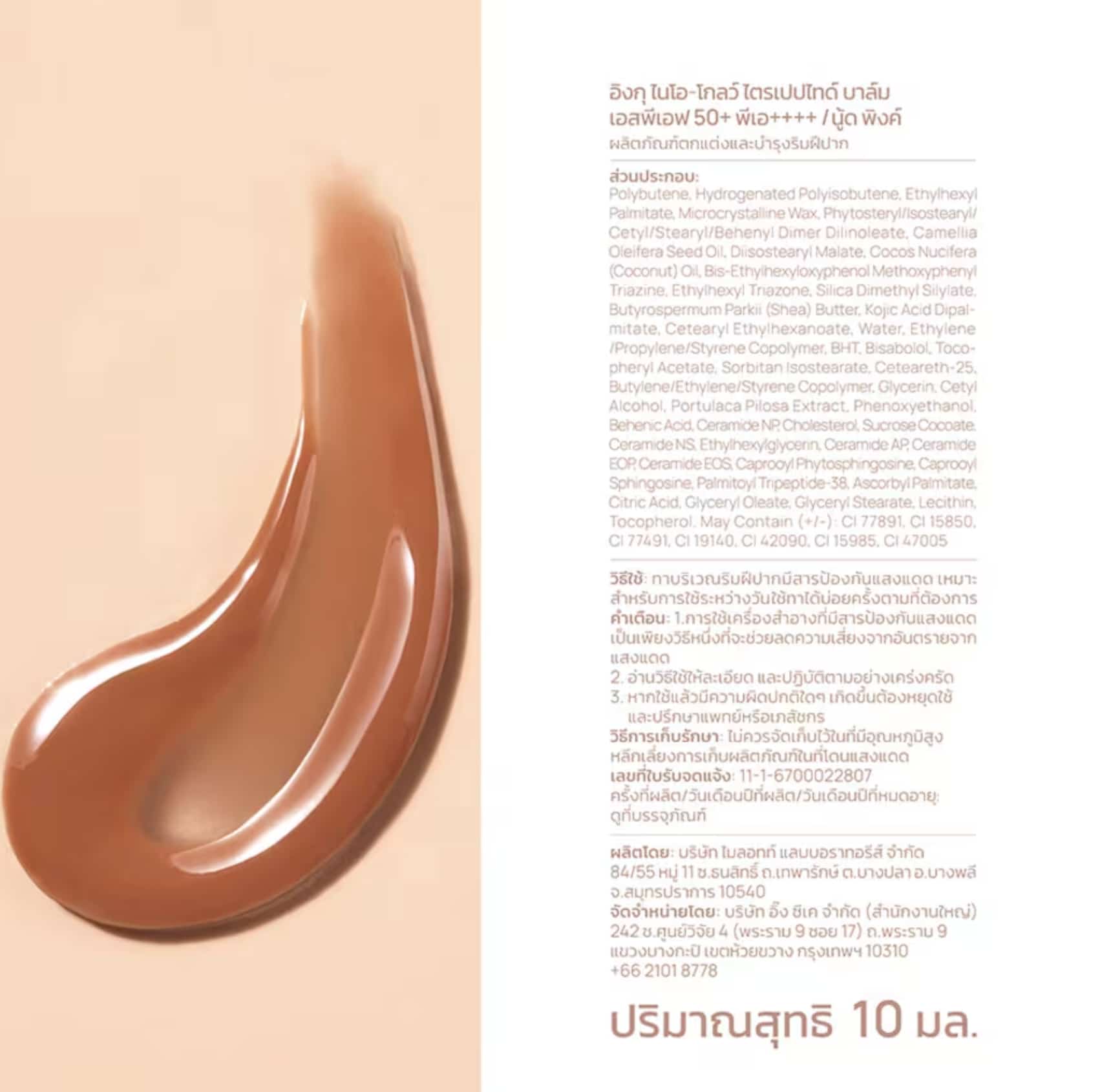 INGU Nio-Glow Tripeptide Balm SPF50+ PA++++ 10ml  5